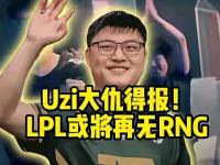 九游-包含Uzi迎来七赛季高光表现，RNG球迷沸腾！的词条