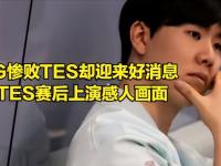 九游体育-持续失利首场状态出色，TES观众沸腾！，Rookie重返赛场气势如虹延续(Faker再现名场面)